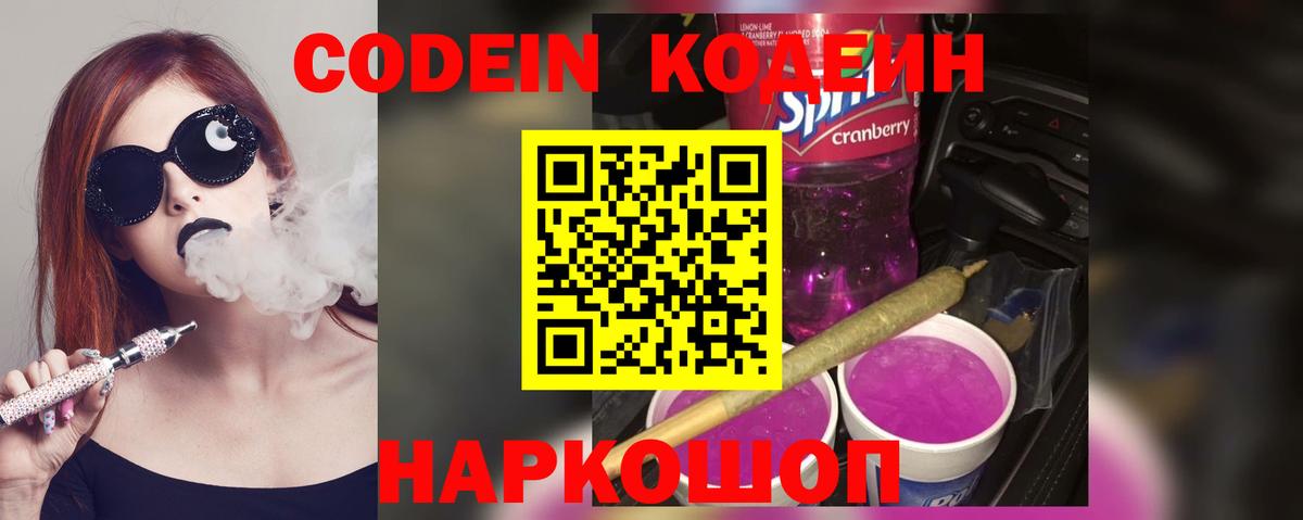 Кодеин Purple Drank  Вход с VPN  Озёры 